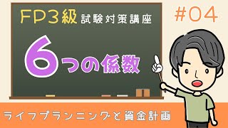 【FP3級】4. 6つの係数（ライフプラニングと資金計画）