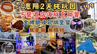 惠陽2天純玩團 l $199冇購物冇車銷 l 入住露台房 l 星級酒店自助餐 l 烤蠔任食 l 酒店泳池開放 l 免費KTV l 麻雀耍樂 l 行街宵夜方便 l 鹽田假日廣場 l 美食之旅 l 短線團
