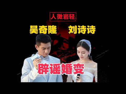 吴奇隆刘诗诗疑似婚变：老夫少妻的悲哀