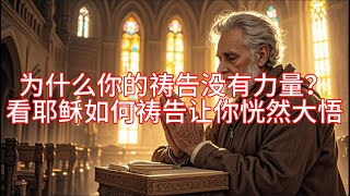 为什么你的祷告没有力量？看耶稣如何祷告让你恍然大悟