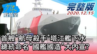 【完整版中集】首艘"航母殺手"塔江艦下水 總統命名"國艦國造"大內宣? 少康戰情室 20201215