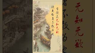 《道德经》第三章《圣人之治 无为而治》 #animation #books #人生感悟 #reading#youtube #知识 #shorts