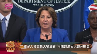 【骇客入侵美最大输油管  司法部追回大部分赎金】