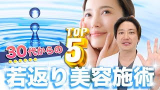30代のアンチエイジングに効く美容施術5選【若返り整形】