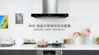 聰明吸油煙！做菜更健康  林內倒T式智能升降導流設計排油煙機│美味生活 HowLiving