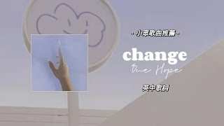 小眾歌曲推薦//𝒄𝒉𝒂𝒏𝒈𝒆//𝒃𝒚 𝑶𝒏𝒆 𝑯𝒐𝒑𝒆 英中歌詞｜致我親愛的