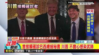 最新》曾接觸確診巴西總統秘書 川普：不擔心感染武肺