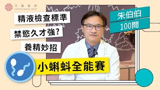 【生殖醫學】精子檢查的評比標準！哪些壞習慣會危害精子？如何保養精子活力up？｜朱伯威醫師｜禾馨生殖醫學中心
