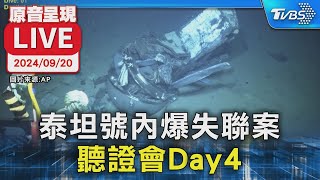 【原音呈現LIVE】泰坦號內爆失聯案! 美海岸防衛隊聽證會Day4