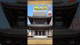 徳川家康と増上寺ー戦国を生き抜いた仏教の砦