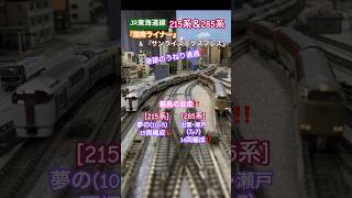 [美しい並走‼︎] 絶妙なタイミングで215系と285系が並走しながら通過するシーンを再現‼︎ #nゲージ #東海道線 #jr東日本 #通過 #285系 #サンライズ出雲 #サンライズ瀬戸