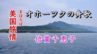 「オホーツクの舟歌」＃倍賞千恵子 #OkhotskBarcarolle #BaisyouChieko＃年金生活翁の漫遊記【＃美国旅情】