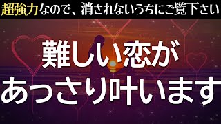 叶った報告多数！あの人との難しい恋があっさり叶ってしまいます❤️音信不通でも即効で連絡が来る！脈ナシから告白される！ように恋が叶う波動を込めた、強力に恋愛運が上がる音楽