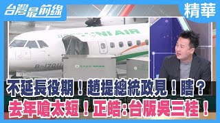 不延長役期！趙提總統政見！瞎？ 去年嗆太短！正皓:台版吳三桂！【台灣最前線 精華】2022.12.12