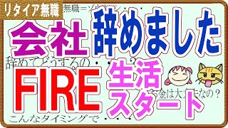 【リーンFIRE】会社辞めました。FIRE生活スタート【退職リタイア】（#株主優待投資、#SP500、#FIRE などのゆるいチャンネル）