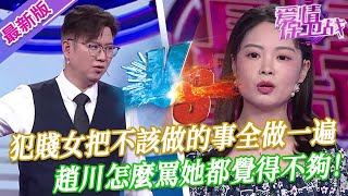 【2025年最新完整版】愛情保衛戰EP95--美女沒底線一點臉不要，不該做的事全都做一遍，趙川和導師們合力都罵不醒她！