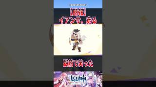 【朗報】イアンサ、走る【反応集】 #原神 #genshinimpact #genshin #イアンサ #反応集 #shorts
