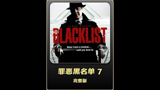 一口气看完系列 #犯罪悬疑 #美剧推荐 #罪恶黑名单 #好剧推荐