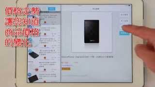 比價撿便宜 iOS操作影片