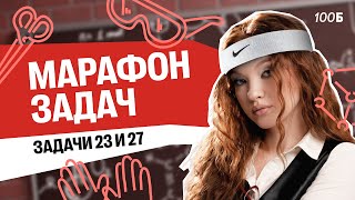 Марафон задач по химии. День 1. Задачи 23 и 27 | Оля Степанова | 100балльный репетитор