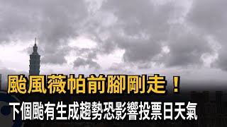 颱風薇帕前腳剛走 下個颱風生成「恐影響投票日天氣」－民視新聞