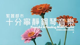 【CALMING PIANO MUSIC】想要一個人安靜思考，就讓這份歌單陪伴你。煩囂都市找片遍刻寧靜，一個人聽著寧靜音樂，平靜身心，清空腦袋，消除平日累積的壓力及焦慮，停止內耗，幫你容易入睡