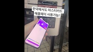 한국에서 마스터카드 애플페이가 사용가능해졌습니다.(번외:수수료는 얼마??)