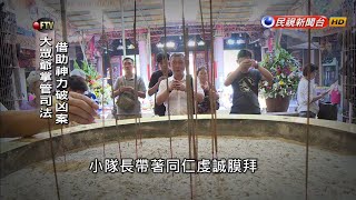 農曆七月鬼門開 冥冥中「神明」助辦案？－民視新聞