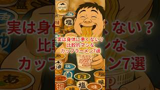 実は身体に悪くない！？比較的マシなカップラーメン7選　#健康 #雑学
