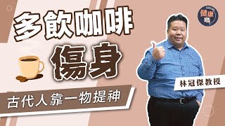愛飲咖啡小心上癮 古代有錢人如何提神？｜睡眠太多更易累 天冷勿過份賴床｜冬季疲倦因體虛 先調節三大臟腑｜健康嗎@HealthCodeHK 【健康開講】#coffee