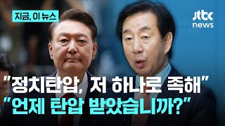김성태 "윤, 언제 정치탄압 받았냐"…정청래 "망상 접고 감옥에서 여생 보내길"｜지금 이 뉴스