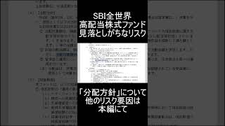 「SBI全世界高配当株式ファンド」に投資する上で見逃しがちなリスクについて #投資 #高配当