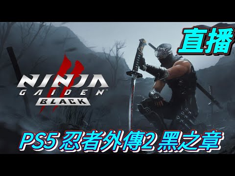 直播　真是令人驚訝開心的閃電發表  PS5 忍者外傳2 黑之章  Ninja Gaiden2 Black