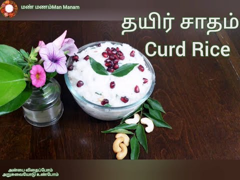Curd Rice | Recipe | Thayir Sadam | in Tamil | Curd Rice | தயிர் சாதம் | Dahi Chawal | Man manam