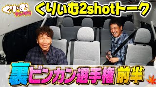 裏ビンカン選手権【くりぃむ2shotトーク】#31「ビンカン選手権2022秋」を振り返り【TVerで10/9まで無料配信中】