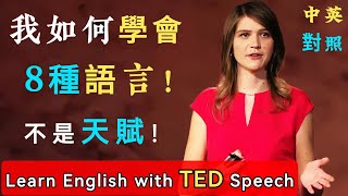 聽演講 | 學英文 | 我如何學會8種語言 | 學會多種語言的秘密 幫你快速提升英文水平 Learn English with TED Speech | 英語学習 | 英文演讲 | ted talks