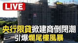 Live／央行限貸掀建商倒閉潮 引爆爛尾樓風暴/遇困境轉業拚搏 肉燥飯3奪必比登【台灣1001個故事】