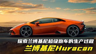 探索兰博基尼超级跑车的生产过程，您的跑车就来自这里！