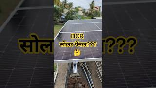 DCR vs NON DCR Solar Panel | घर के लिए कौन सा सोलर पैनल बेस्ट है?  #solar #solarsystem #electrical