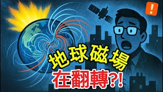 地球磁場在反轉：會迎來下一場大滅絕?！｜Earth's Magnetic Field Is Reversing: Will It Usher In The Next Mass Extinction?