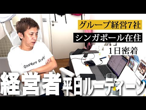 【vlog】43歳7社経営シンガポール在住経営者の1日パート2 |仕事/ルーティン/ミーティング