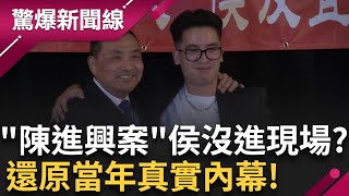 侯訪美見"南非武官之子"...還原當年內幕 陳進興挾持南非武官...揭! 最先到場不是侯 躲子彈雨 "陳進興案"侯沒進官邸? ｜【驚爆大解謎】｜三立新聞台