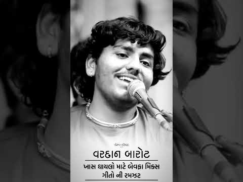 ઘાયલ ગીતો #vardanbarot #jigneshkaviraj #ghayal #status