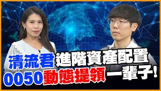 清流君ALL-IN學! 必知"動態提領"三大法則! 0050 VS.0056殘酷真相解密!【#賺錢放大術】20250723｜清流君、張雅筑｜#寰宇新聞