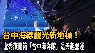 台中海線觀光新地標！ 盧秀燕開箱「台中海洋館」這天起營運－民視新聞