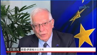 05/06/2022 欧盟-伊朗核协议谈判