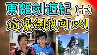 【東離劍遊紀S2】第十集➲跟家人一起看台灣布袋戲劇集！thunderbolt fantasy S2 Reaction#10