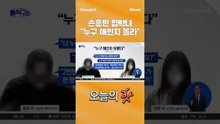 [오늘의핫] 손흥민 협박녀 "누구 애인지 몰라" / #채널A #shorts #김진의돌직구쇼 #김진