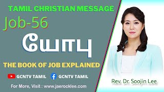 யோபு  பற்றிய விரிவுரைகள் (56) / Lectures on Job 56