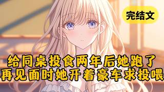 【甜文】高中时期，我天天把姥姥的包子分给豆芽菜同桌一半。从此，有我一口饭吃就有她半口 #小说 #柳如烟 #一口气看完